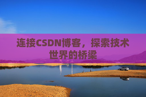 连接CSDN博客，探索技术世界的桥梁