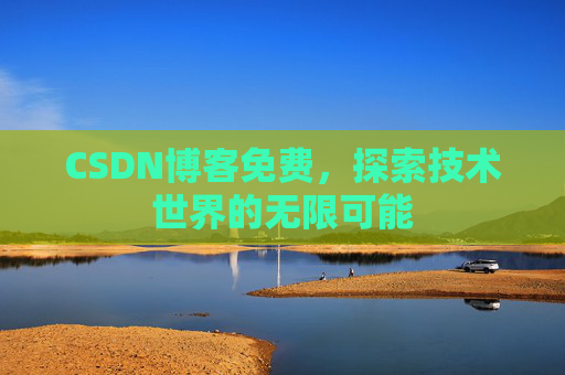 CSDN博客免费，探索技术世界的无限可能
