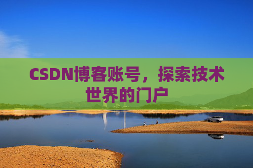 CSDN博客账号，探索技术世界的门户